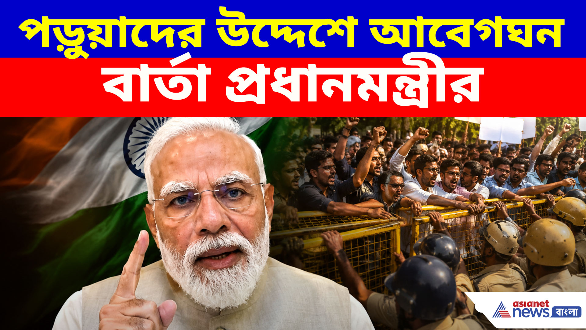 Narendra Modi: যন্তর মন্তরের ঘটনায় দেশ লজ্জিত, পড়ুয়াদের উদ্দেশে আবেগঘন বার্তা প্রধানমন্ত্রীর