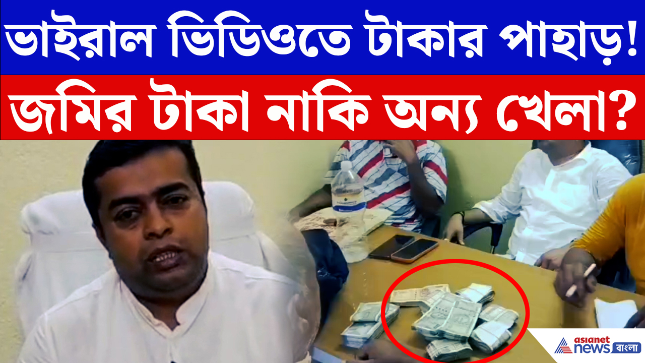 Basirhat News: বিজেপি নেতাদের সামনে টেবিলভর্তি ৫০০-র বান্ডিল! কী এমন লেনদেন চলছিল?