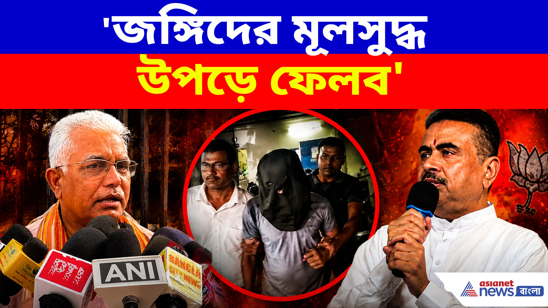 Dilip Ghosh: 'জঙ্গিদের মূলসুদ্ধ উপড়ে ফেলব'- মুখ্যমন্ত্রীকে হুমকি মামলায় কড়া বার্তা দিলীপ ঘোষের