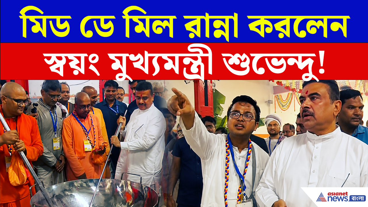 ISKCON Mid Day Meal: প্রথম দিনেই মিড ডে মিল রান্না করলেন মুখ্যমন্ত্রী শুভেন্দু, দেখুন সেই দৃশ্য!