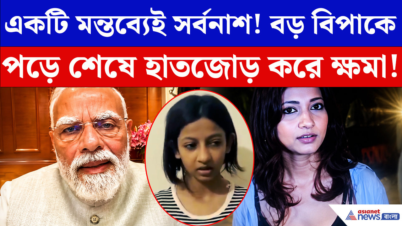 Girl Abuses PM Modi: কুরুচিকর মন্তব্যের পরেই বড় বিপাকে তরুণী! শেষমেশ কী বললেন প্রধানমন্ত্রী?