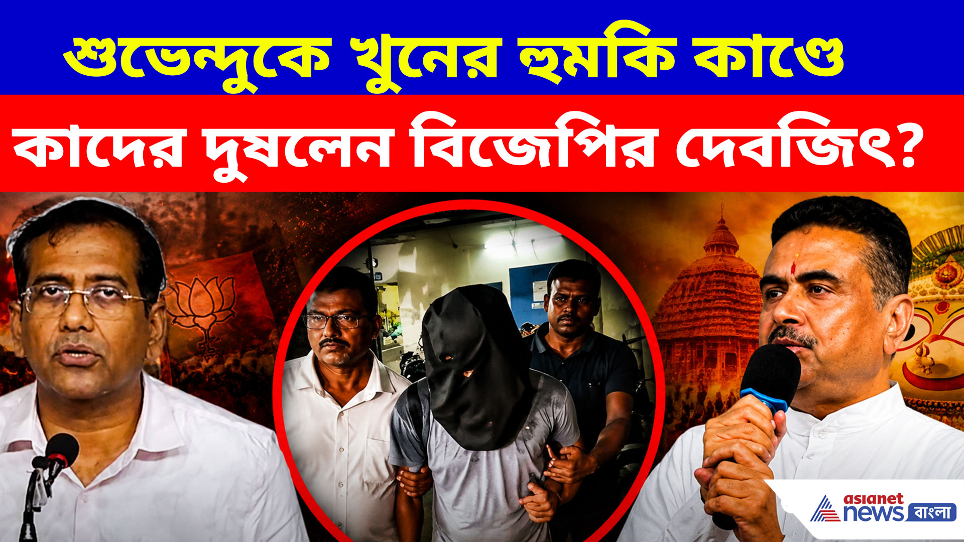 শুভেন্দুকে খুনের হুমকি কাণ্ডে রাজ্যে ইসলাম সন্ত্রাসবাদের শিকড় নিয়ে চমকপ্রদ তথ্য দেবজিৎয়ের