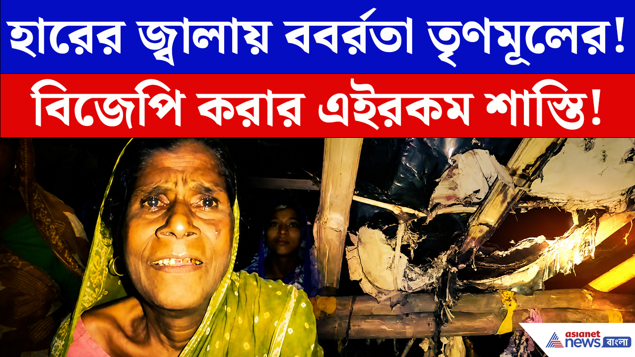 Purba Medinipur: রাতের অন্ধকারে BJP কর্মীর বাড়িতে আগুন! TMC প্রধানের বিরুদ্ধে বিস্ফোরক অভিযোগ