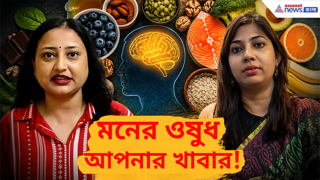 Foods For Mental Health: স্ট্রেস, উদ্বেগ, অনিদ্রা—খাবার বদলালেই মিলতে পারে সমাধান! মানসিক স্বাস্থ্য ভালো রাখতে কী খাবেন?