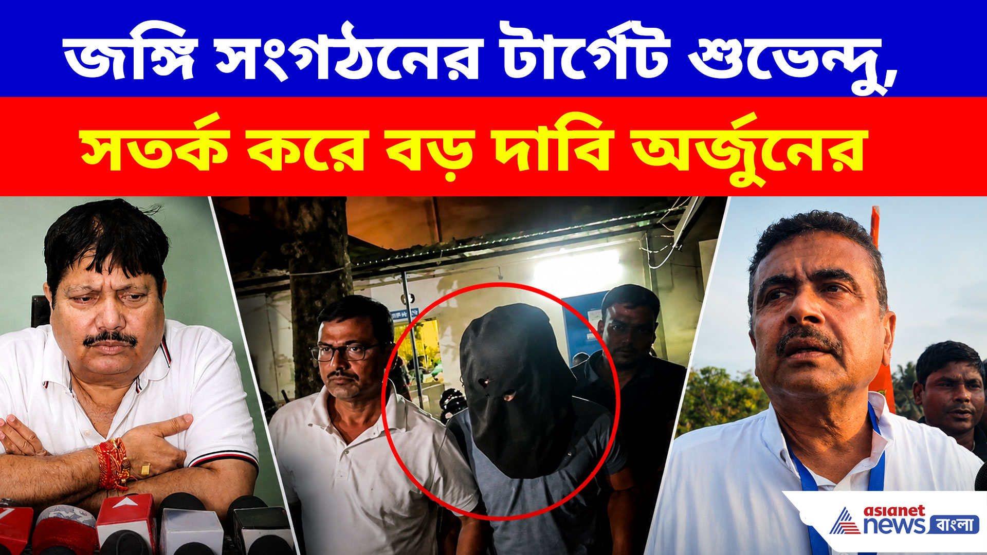 জঙ্গি সংগঠনের টার্গেট শুভেন্দু, সতর্ক করে বুলেট প্রুফ জ্যামার গাড়ির আবেদন অর্জুন সিংয়ের