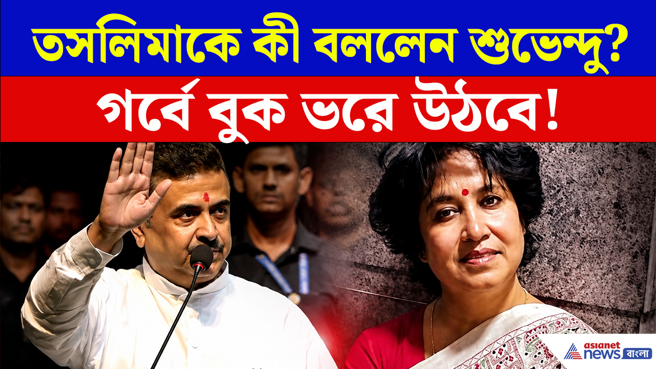 CM Suvendu on Taslima Nasreen: তসলিমাকে বরণ মুখ্যমন্ত্রীর, আবেগে লেখিকাকে নিয়ে কোন বড় কথা বললেন শুভেন্দু? দেখুন