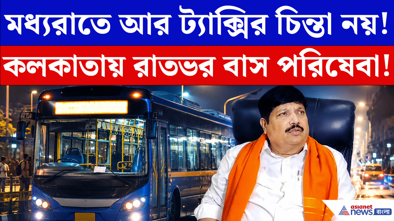 Arjun Singh: রাতের কলকাতায় পরিবহণে আসছে বড় বদল! বড় ঘোষণা অর্জুন সিংয়ের