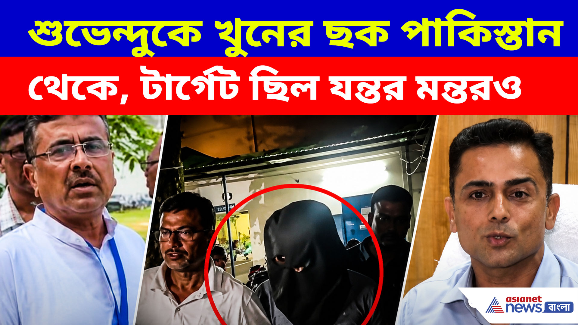 শুভেন্দুকে খুনের ছক পাকিস্তান থেকে, টার্গেট ছিল যন্তর মন্তরও, বিস্ফোরক কথা IG গৌরব শর্মার
