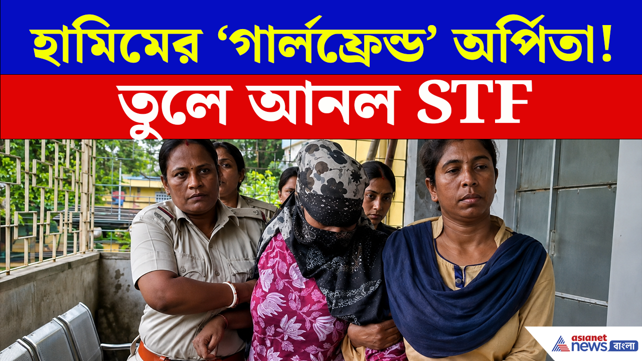 Arpita Sarkar Arrest: কীভাবে জঙ্গি হামিমের 'বান্ধবী' হল অর্পিতা? কী কাজ করত? সাহেবগঞ্জ থেকে তুলে আনল STF