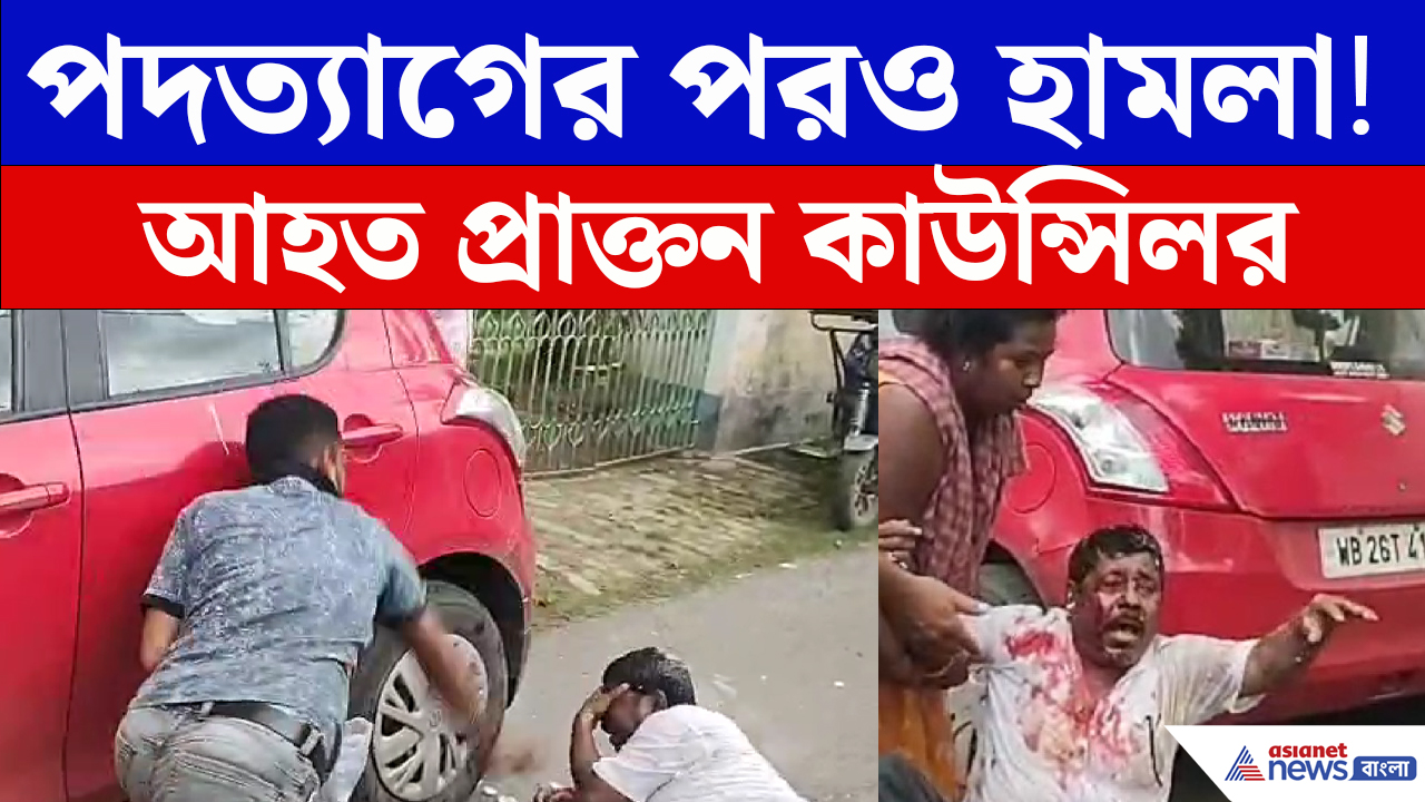 পদত্যাগের পরও রেহাই নেই! প্রাক্তন কাউন্সিলরকে মারধর, ডিম ছোড়ার অভিযোগ