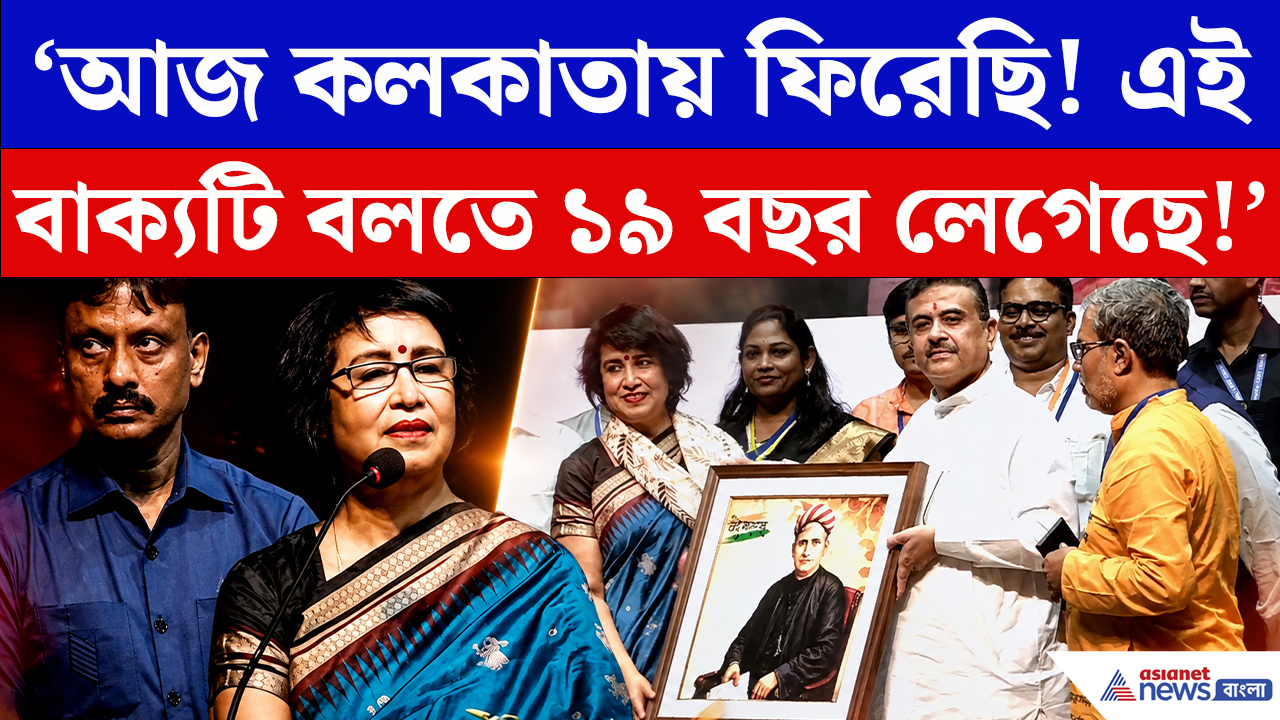 Taslima Nasrin: ‘আজ কলকাতায় ফিরেছি! এই বাক্যটি বলতে ১৯ বছর লেগেছে!’ ফিরে এসে আবেগপ্রবণ তসলিমা