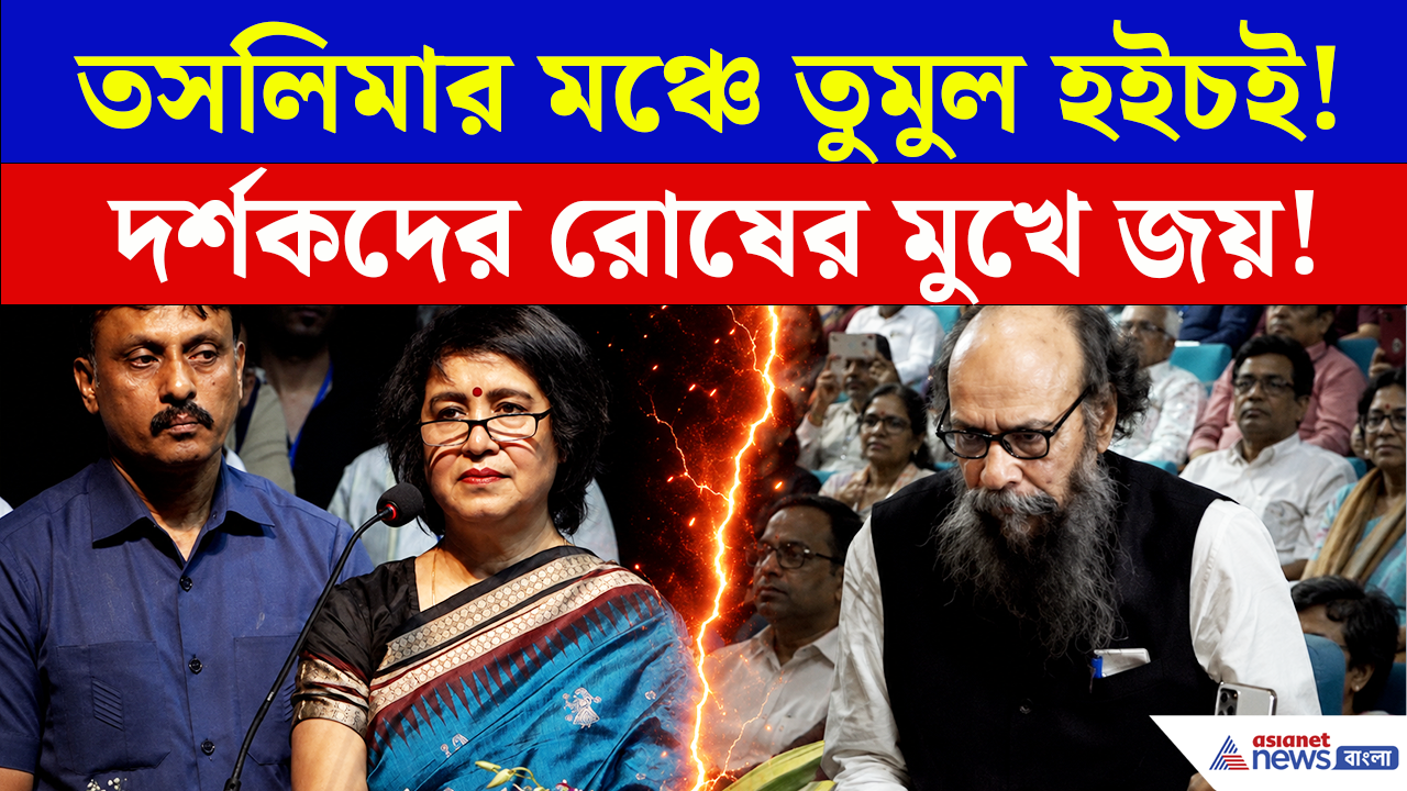 Taslima Nasrin Kolkata: রোষের মুখে জয় গোস্বামী! তসলিমার এক কথায় থামল হইচই! তারপর...