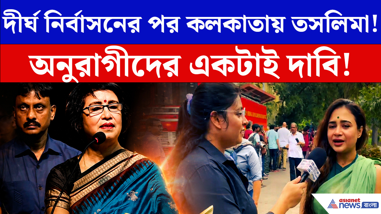 Taslima Nasrin: তসলিমার প্রত্যাবর্তনে আবেগের ঝড়! কলকাতা কি ফের আপন করে নেবে তাঁকে?