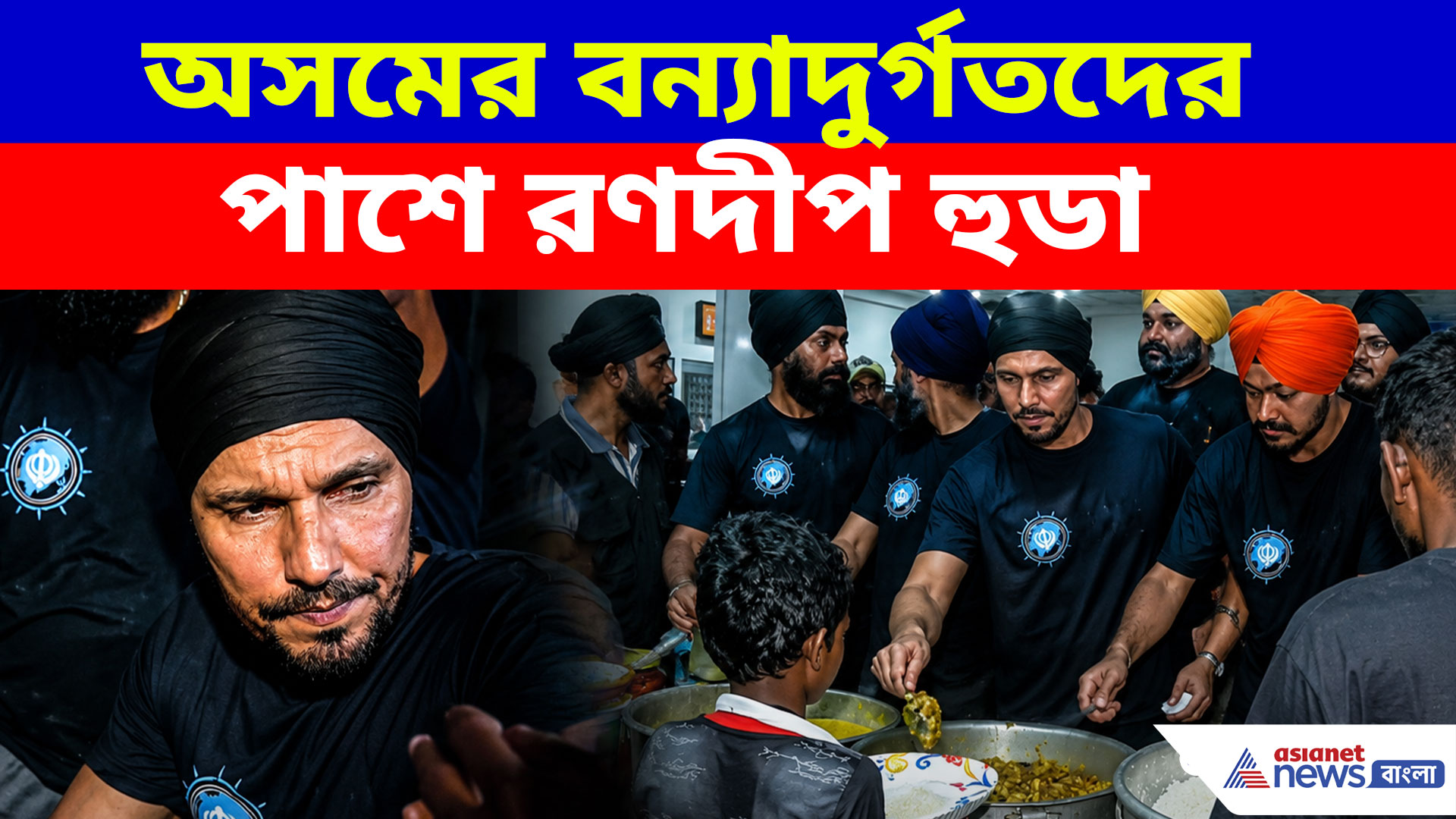 অসমের বন্যাদুর্গতদের পাশে রণদীপ হুডা, ত্রাণ বিলি করে সাহায্যের আবেদন অভিনেতার