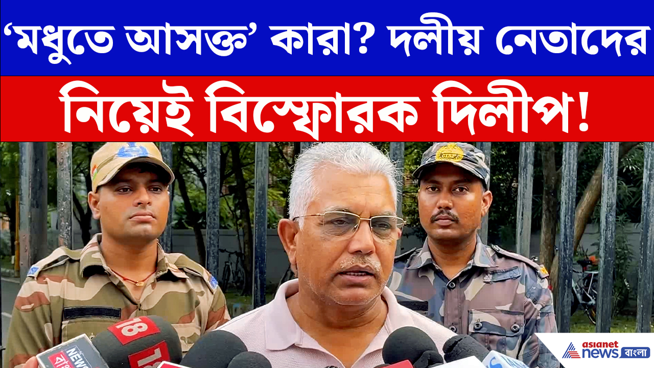 Dilip Ghosh: বিজেপির কোন নেতারা ‘মধুতে আশক্ত?’ দলের অন্দরেই কি দুর্নীতির গন্ধ পেলেন দিলীপ?