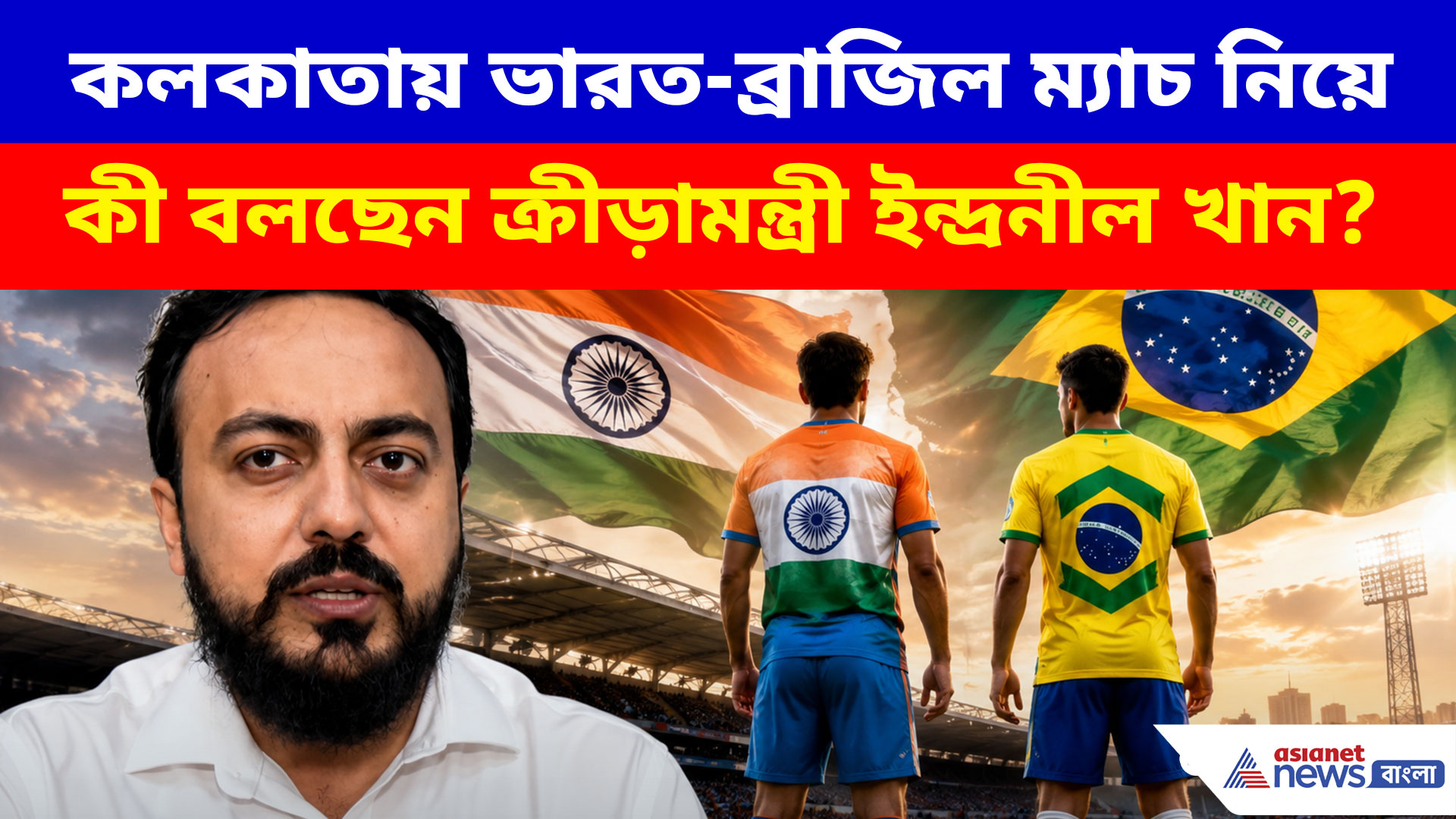 ভারত-ব্রাজিল ম্যাচে ইতিহাস গড়বে কলকাতা, বড় ঘোষণা ক্রীড়ামন্ত্রী ইন্দ্রনীল খানের