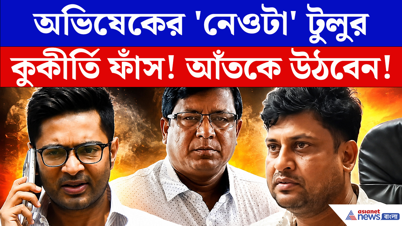 Tulu Mondal: অভিষেকের 'নেওটা' টুলুর বিরুদ্ধে বিস্ফোরক দাবি! যা বললেন ঠিকাদার, শুনে চমকে যাবেন