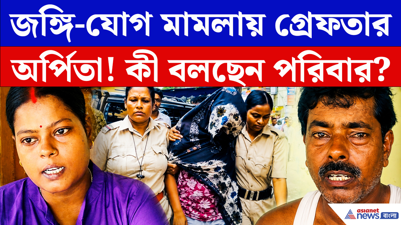 Terror In West Bengal: বর্ধমান জঙ্গি-কাণ্ডে নতুন বিস্ফোরণ! হামিমের ঘনিষ্ঠ অর্পিতা গ্রেফতার, মুখ খুলল পরিবার