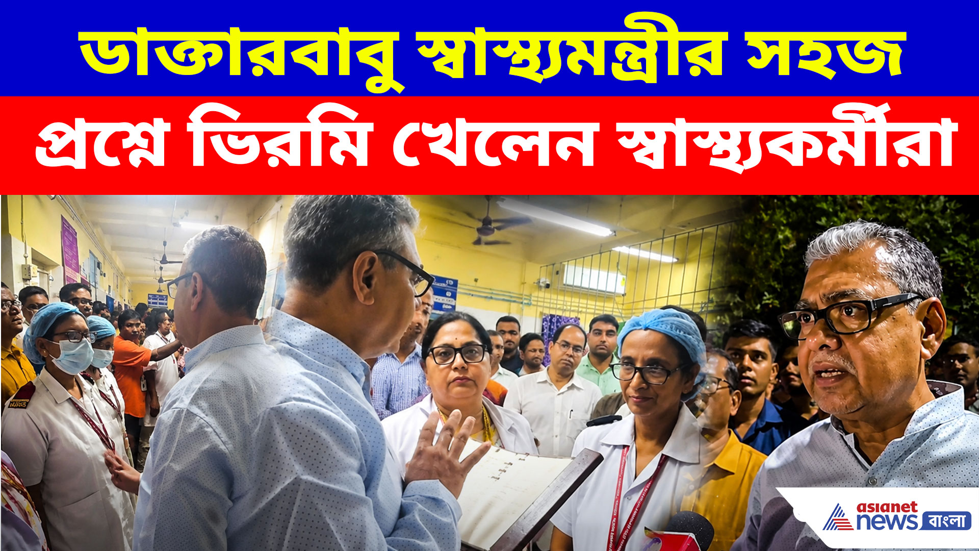 হাসপাতাল হানা দেওয়া ডাক্তারবাবু স্বাস্থ্যমন্ত্রীর সহজ প্রশ্নে ভিরমি খেলেন স্বাস্থ্যকর্মীরা, ভাইরাল ভিডিও