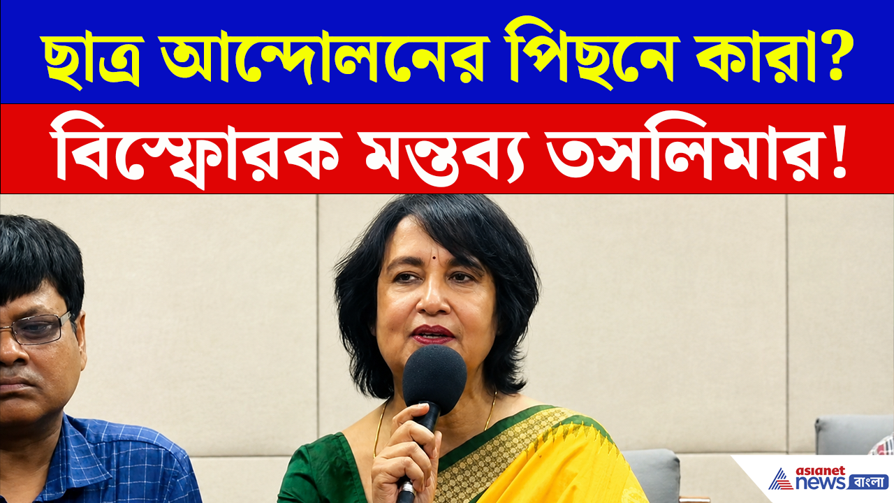 CJP Protest নিয়ে বিস্ফোরক মন্তব্য করলেন Taslima Nasrin, কী বললেন? দেখুন