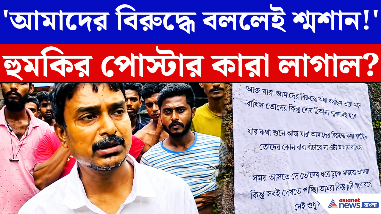 Basirhat News: 'আমাদের বিরুদ্ধে বললেই শ্মশান!' বসিরহাটে হুমকির পোস্টার ঘিরে তীব্র চাঞ্চল্য