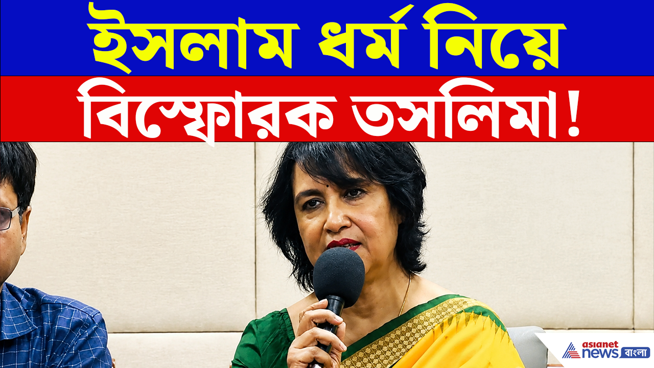 Taslima Nasrin: বাংলাদেশ-ভারত সম্পর্ক, মাদ্রাসা থেকে ইসলাম ধর্ম, কলকাতায় বিস্ফোরক তসলিমা! কী বললেন?