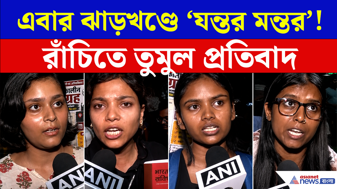 Jharkhand Student Protest: 'যন্তর মন্তর' পরিস্থিতি! প্রশ্নপত্র ফাঁসের অভিযোগে উত্তাল ঝাড়খণ্ড! রাস্তায় নামল হাজারো শিক্ষার্থী