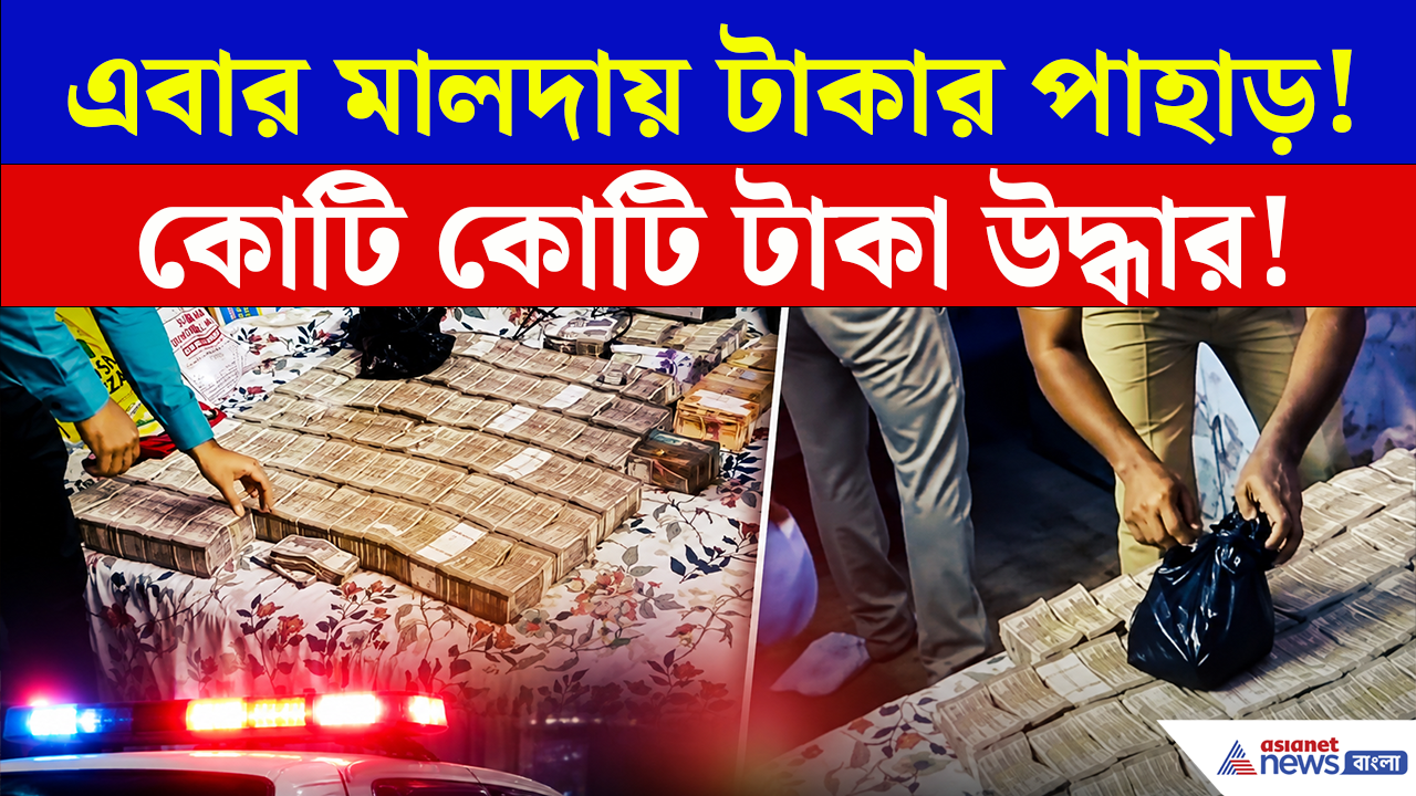 Malda Money: মালদায় ভাড়া ফ্ল্যাটে নগদের পাহাড়! কাফ সিরাপ মামলার তদন্তে নেমে 'যকের ধনের' হদিশ!