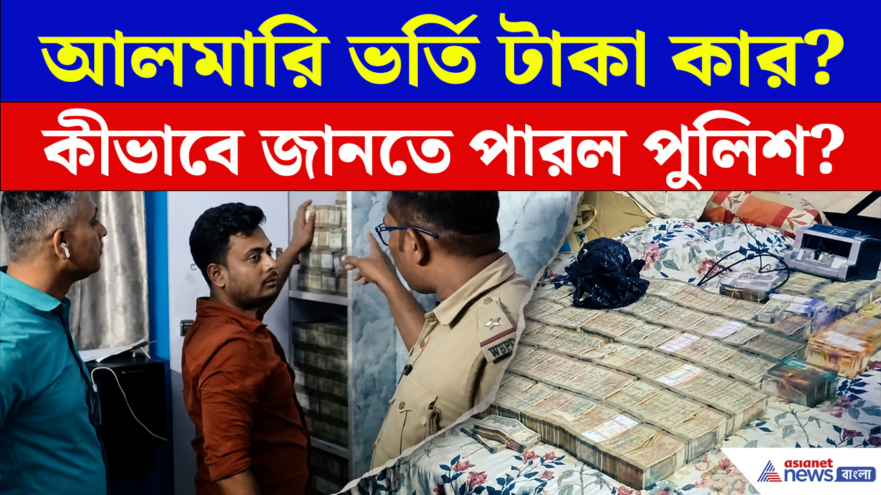Malda Cash Seized: কাফ সিরাপ উদ্ধারের তল্লাশিতে গিয়ে পুলিশ যা পেল...চোখ কপালে! দেখুন