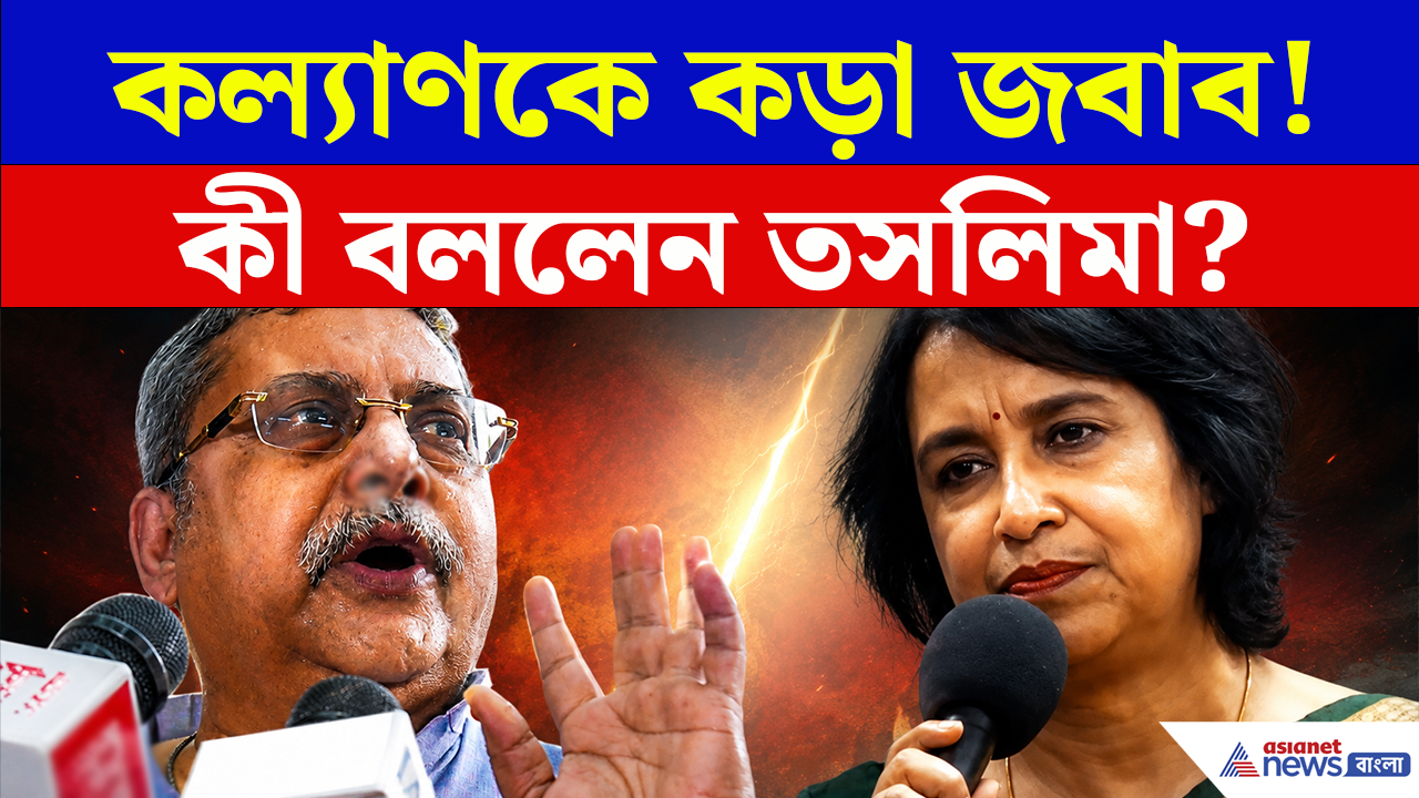Taslima on Kalyan: কল্যাণকে পাল্টা জবাবে শুধু এই কথাটিই বললেন তসলিমা! দেখুন