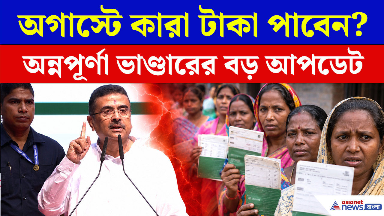 Annapurna Bhandar BIG Update: অগাস্টে কারা পাবেন অন্নপূর্ণা ভাণ্ডারের টাকা? বড় আপডেট!