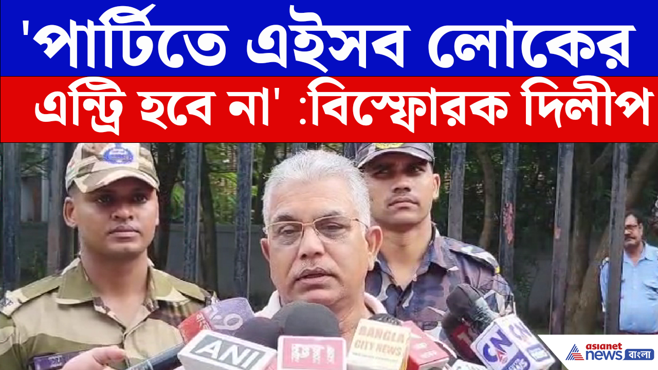 শমীকের মন্তব্য প্রশ্নে কাদের কথা বললেন Dilip Ghosh? Mamata Banerjee কে ছুড়লেন 'ফুল' কটাক্ষ