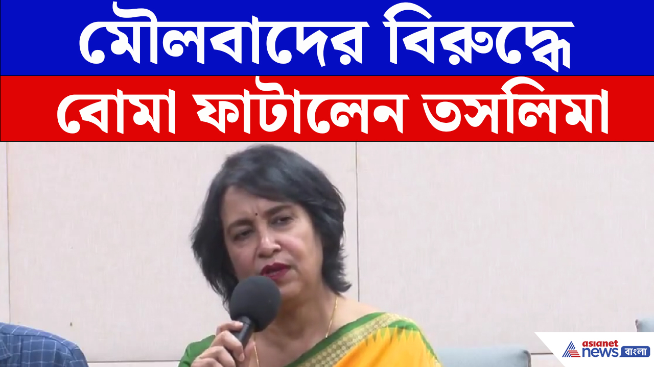 ভারত সহ উপমহাদেশে লাগু হোক UCC, সমালোচনার জবাবে বললেন Taslima Nasrin