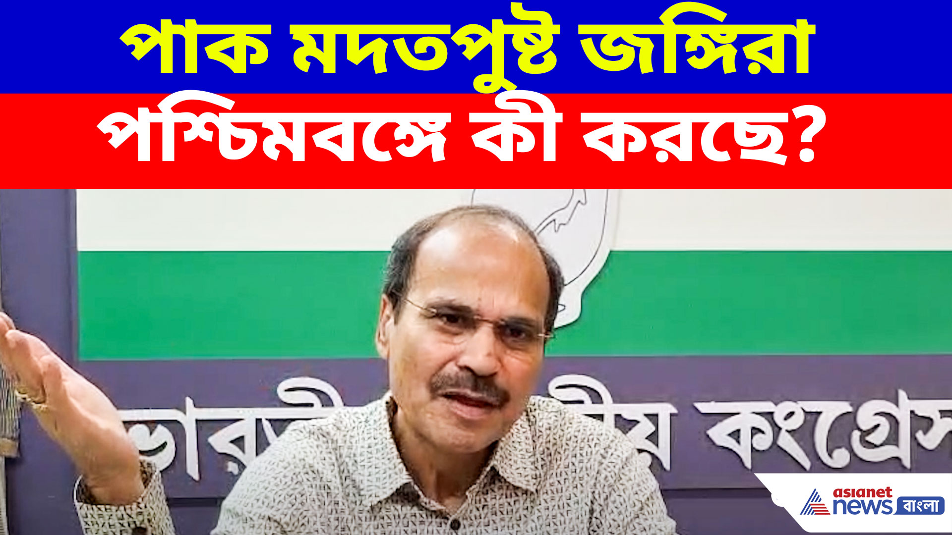 Adhir Ranjan Chowdhury: পাক মদতপুষ্ট জঙ্গিরা পশ্চিমবঙ্গে কী করছে! বিস্ফোরক দাবি অধীরের