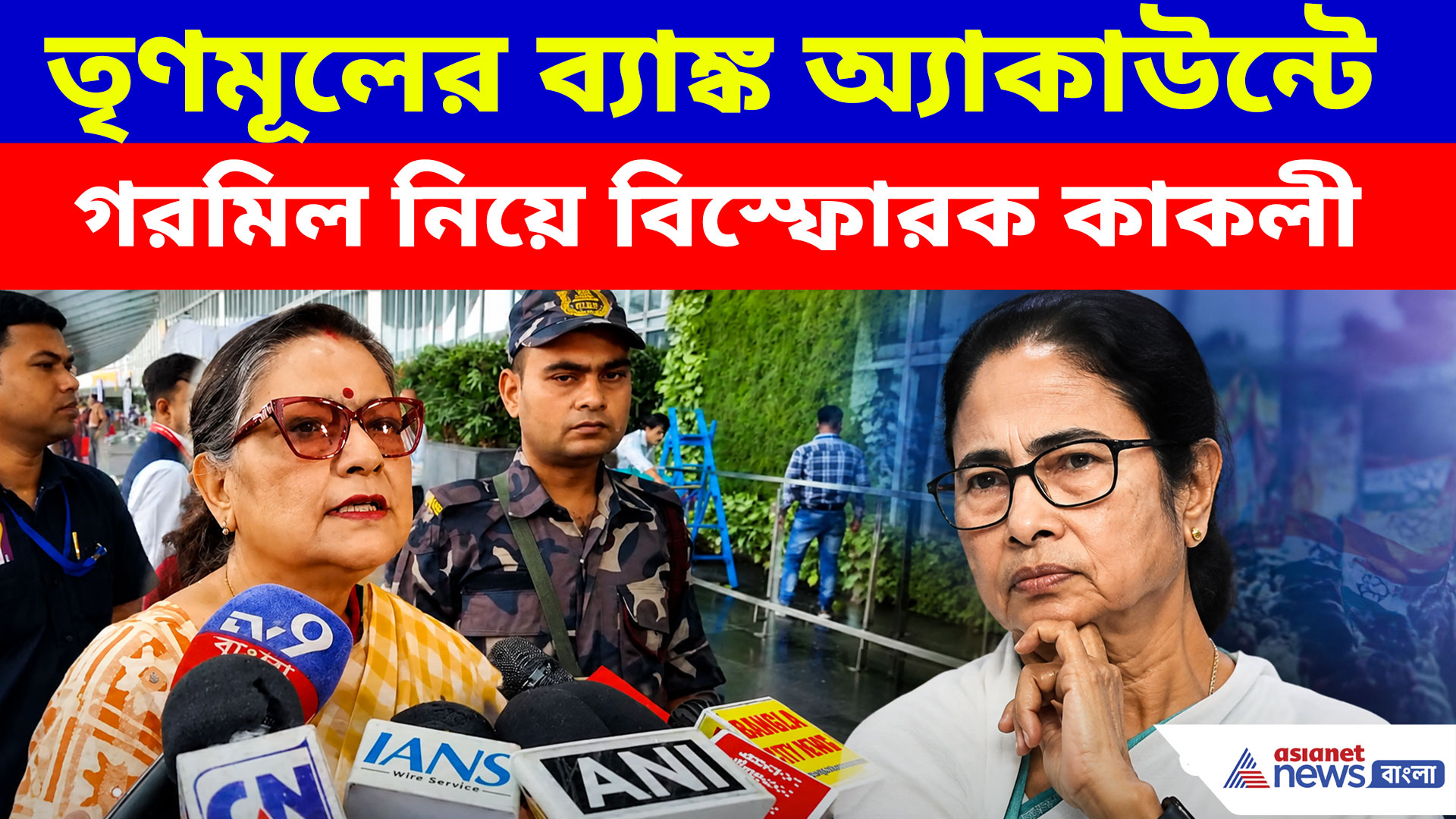 আর্থিক অন্যায় তো হয়েইছে, তৃণমূলের ব্যাঙ্ক অ্যাকাউন্টে গরমিল নিয়ে বিস্ফোরক কাকলী