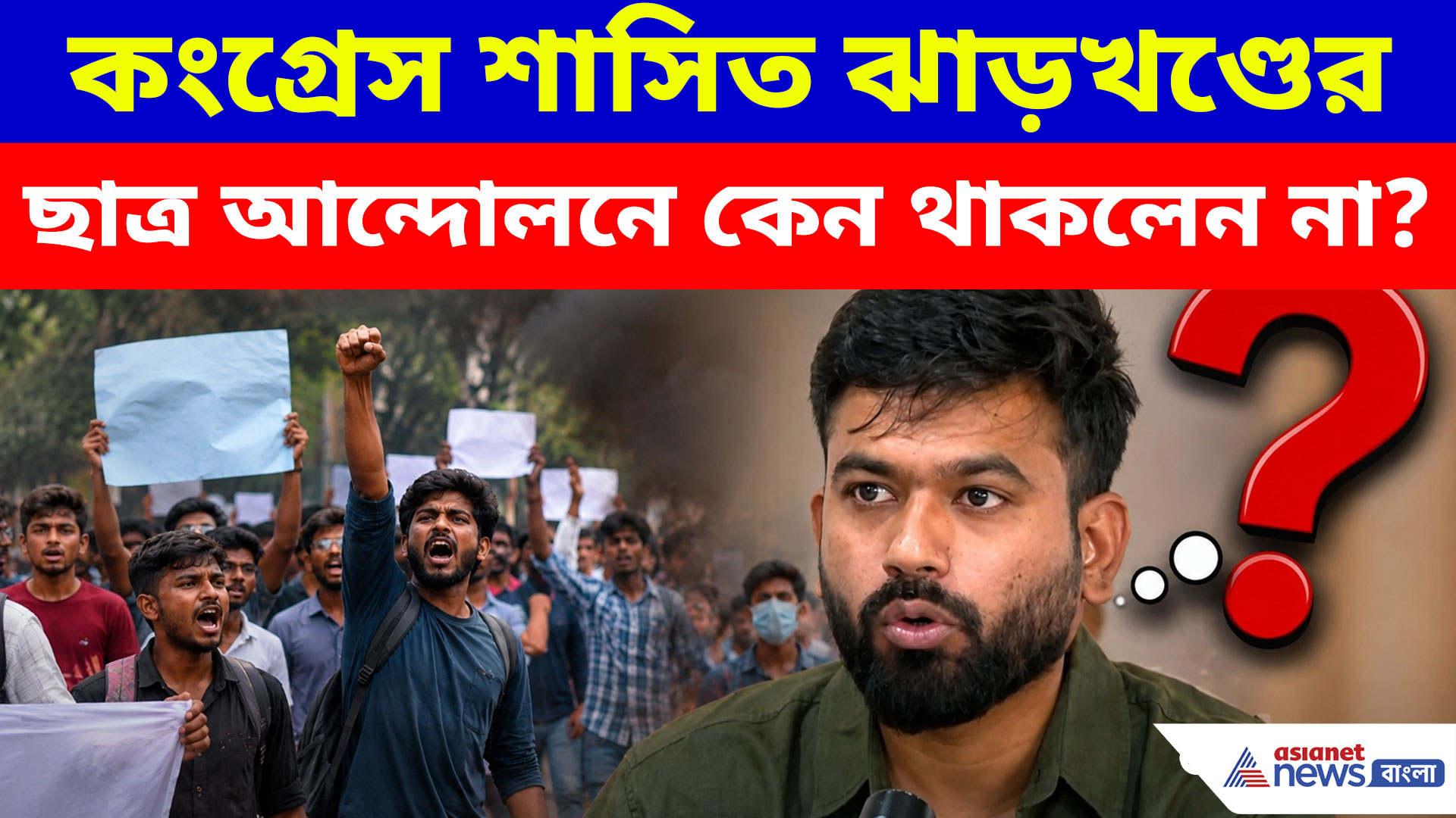 কংগ্রেস শাসিত ঝাড়খণ্ডের ছাত্র আন্দোলনে কেন থাকলেন না? প্রশ্নে কী বললেন অভিজিৎ দীপকে