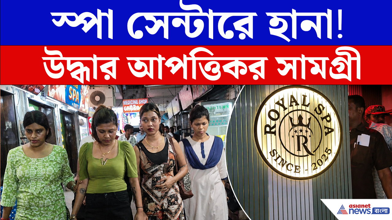 দীঘায় স্পা সেন্টারে কী হচ্ছিল? বড় অভিযান পুলিশের