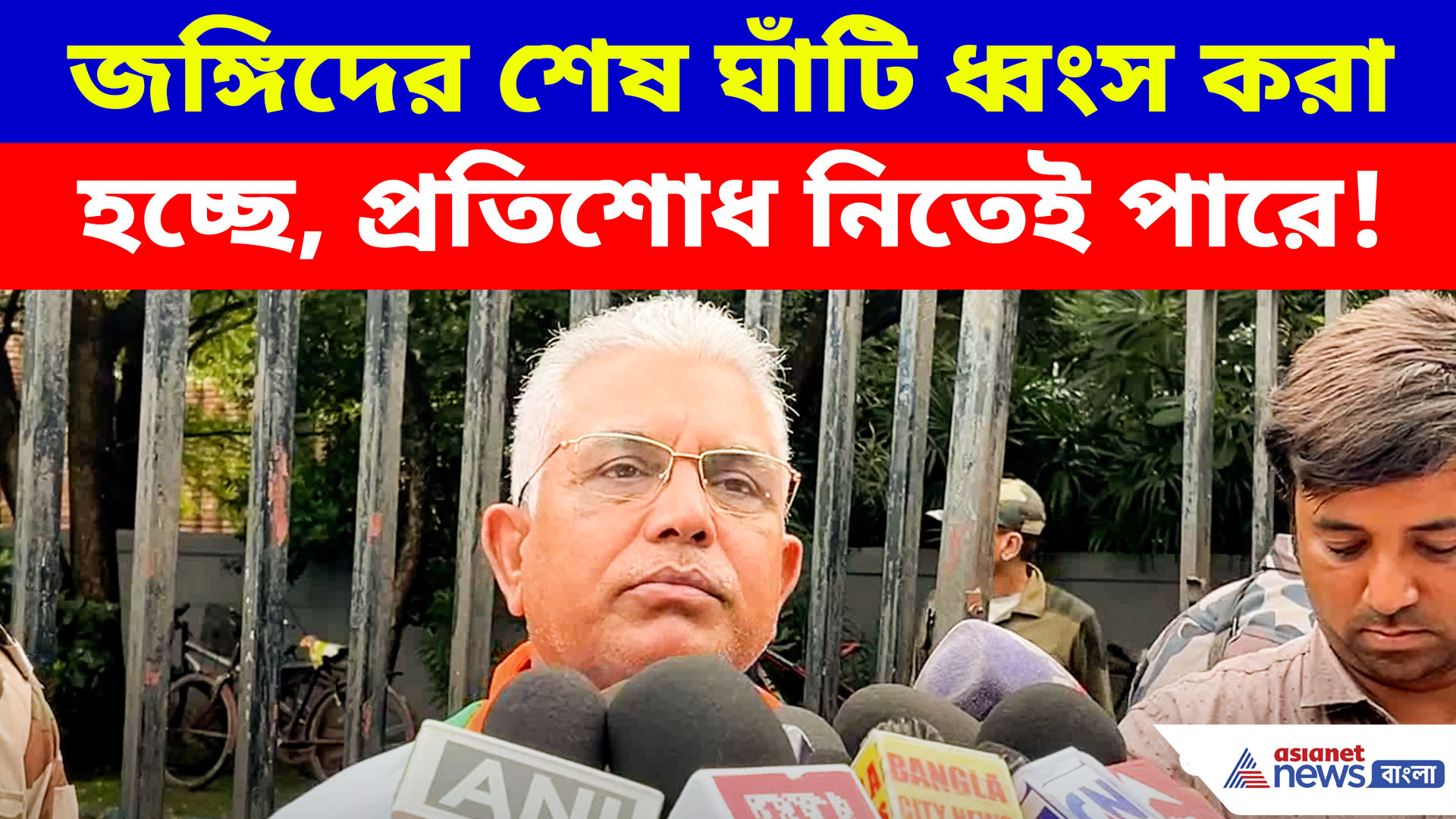 পশ্চিমবঙ্গে জঙ্গিদের শেষ ঘাঁটি ধ্বংস করা হচ্ছে, প্রতিশোধ নিতেই পারে! বড় সতর্কবার্তা দিলীপ ঘোষের