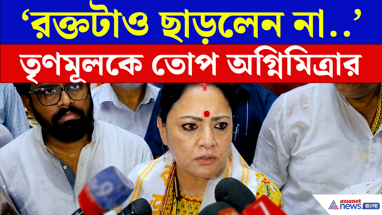 Agnimitra Paul: রক্তটাও ছাড়লেন না আপনারা! ব্লাড ব্যাঙ্ক কেলেঙ্কারিকে নিয়ে TMC-কে তোপ অগ্নিমিত্রার