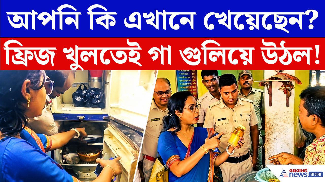Purba Medinipur: মহিষাদলের নামী রেস্টুরেন্টে হানা! ফ্রিজ খুলতেই যা মিলল তাতে শিউরে উঠলেন আধিকারিকরা
