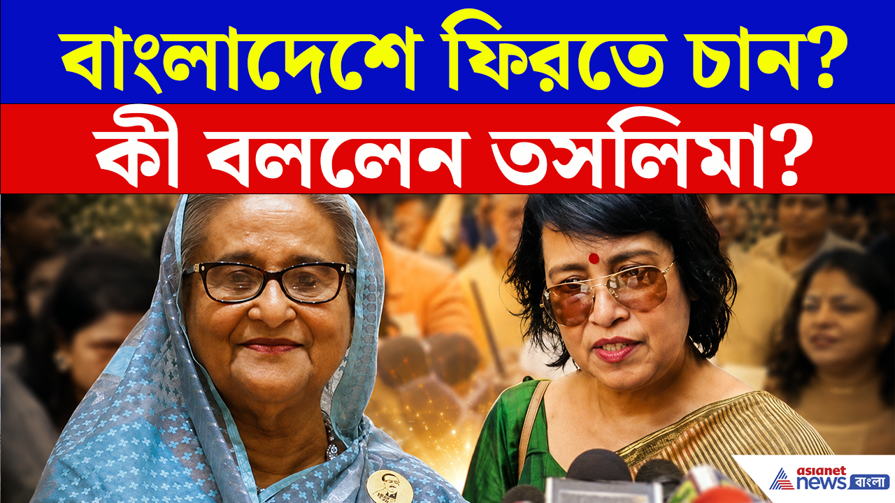 Taslima Nasrin: হঠাৎ পানিহাটিতে তসলিমা! বাংলাদেশে ফিরতে চান? জিজ্ঞাসা করলে, কী উত্তর দিলেন?