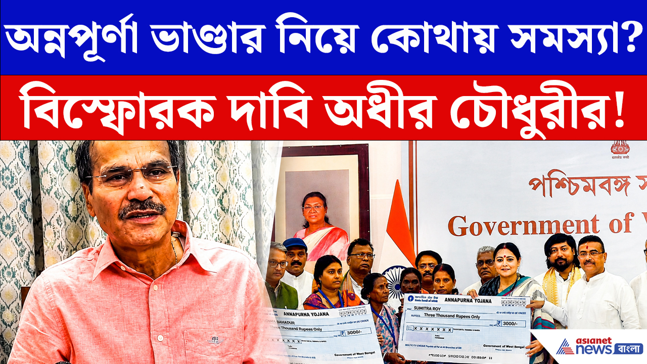 Annapurna Bhandar Latest News: অন্নপূর্ণা ভাণ্ডার নিয়ে কোথায় সমস্যা? বিস্ফোরক দাবি অধীর চৌধুরীর