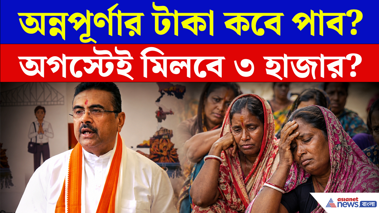 Annapurna Yojana Update: অন্নপূর্ণার টাকা বন্ধ হয়ে গেছে? নাকি ধাপে ধাপে পাঠানো হচ্ছে? জানুন সত্যিটা