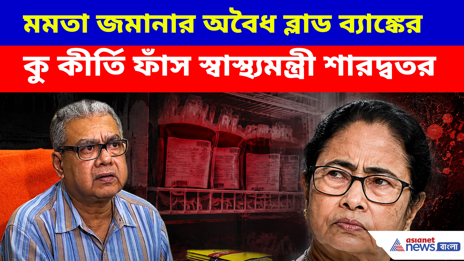 কাটমানি, তোলাবাজি, ত্রিপলের পর এবার রক্ত কেলেঙ্কারি! অবৈধ ব্লাড ব্যাঙ্ক নিয়ে বিস্ফোরক দাবি স্বাস্থ্যমন্ত্রীর