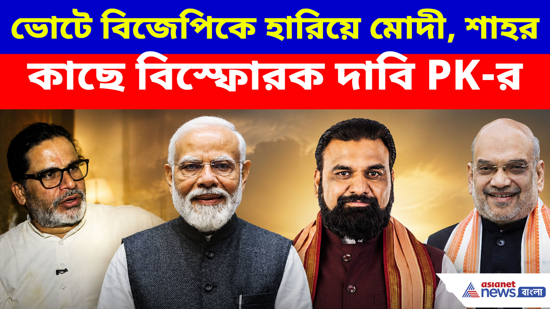 ভোটে বিজেপিকে হারিয়ে মোদী, শাহর কাছে বিস্ফোরক দাবি প্রশান্ত কিশোরের