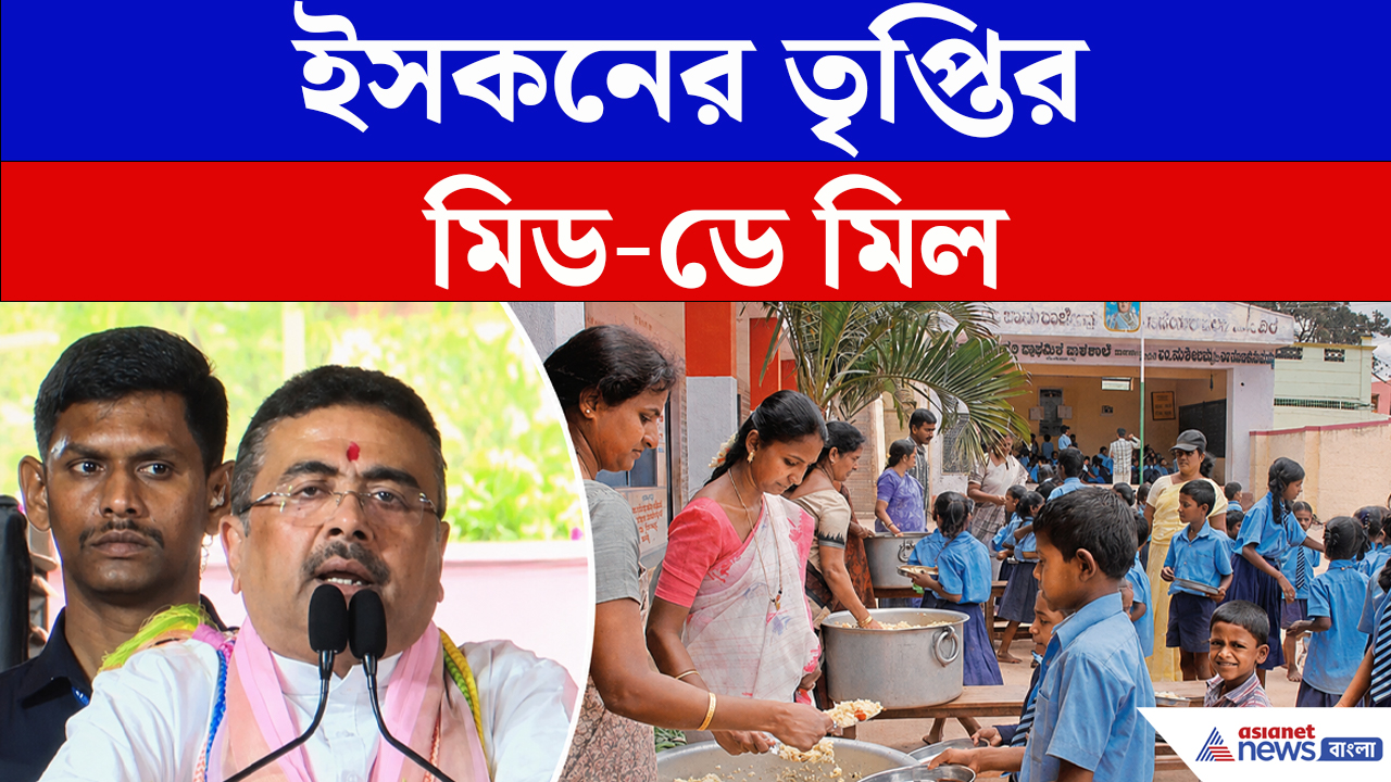 Suvendu Adhikari-র দুরন্ত সিদ্ধান্তে কীভাবে স্কুলের Mid day meal ? Iskcon-র ছোঁয়ায় বদলে গেল