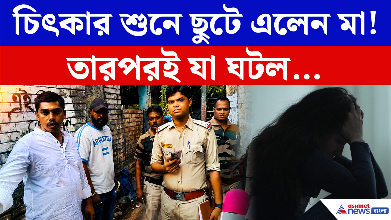 Baruipur News: বাড়িতে একা পেয়েই ঝাঁপিয়ে পড়ল! বারুইপুরের TMC সদস্যের ভাইপোর কুকীর্তি ফাঁস