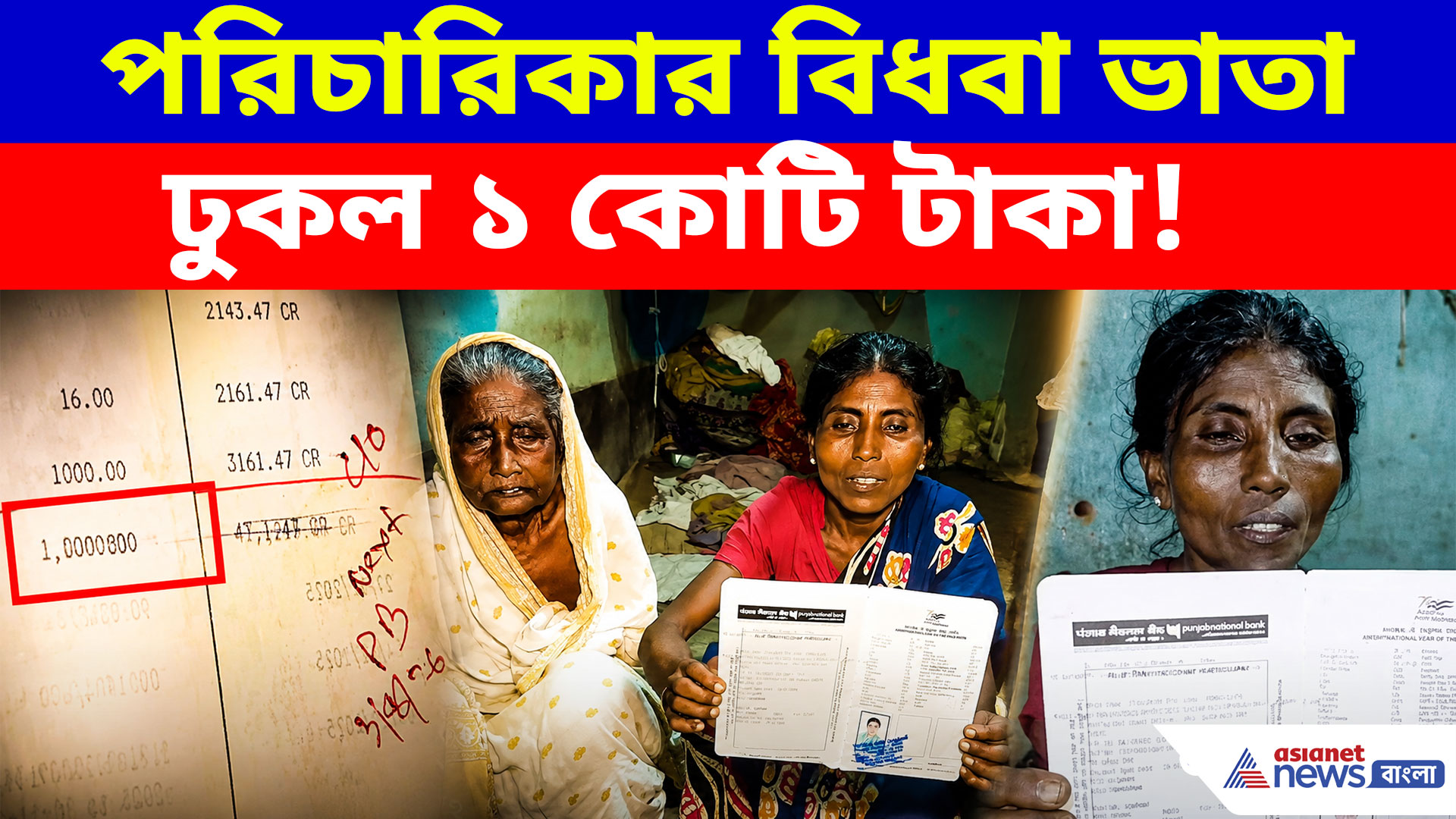 Viral News: বিধবা ভাতা ঢুকল কোটি টাকা! পাস বই দেখে চক্ষু চড়ক গাছ পরিচারিকার
