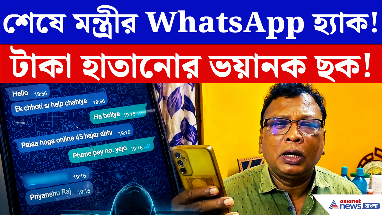 West Bengal Cyber Fraud: এক ফোনকলেই সর্বনাশ! মন্ত্রীর WhatsApp হ্যাক করে টাকা হাতানোর চাঞ্চল্যকর ছক