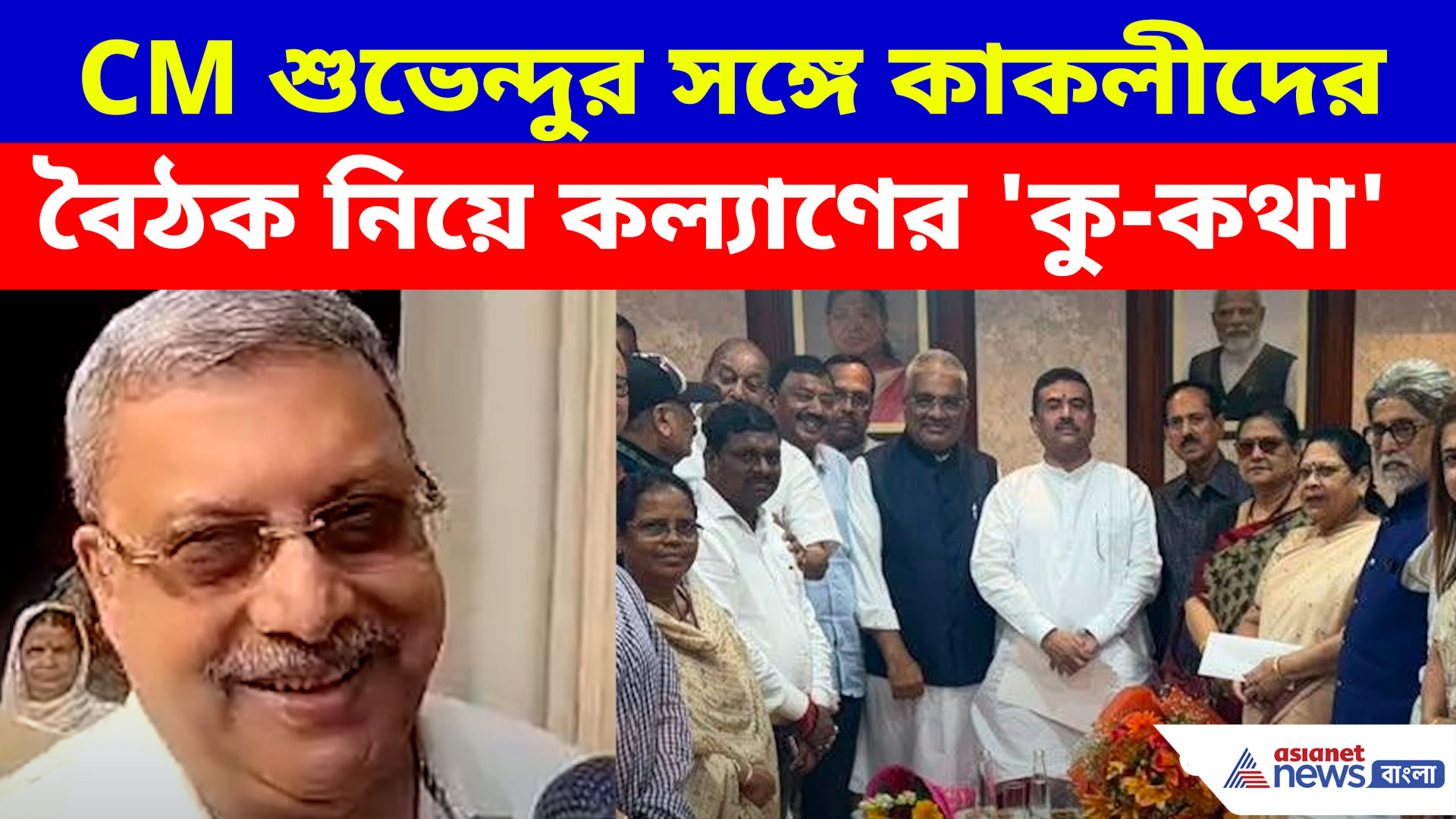 বেইমানরা কার সঙ্গে... CM শুভেন্দুর সঙ্গে কাকলীদের বৈঠক নিয়ে কল্যাণের 'কু-কথা'